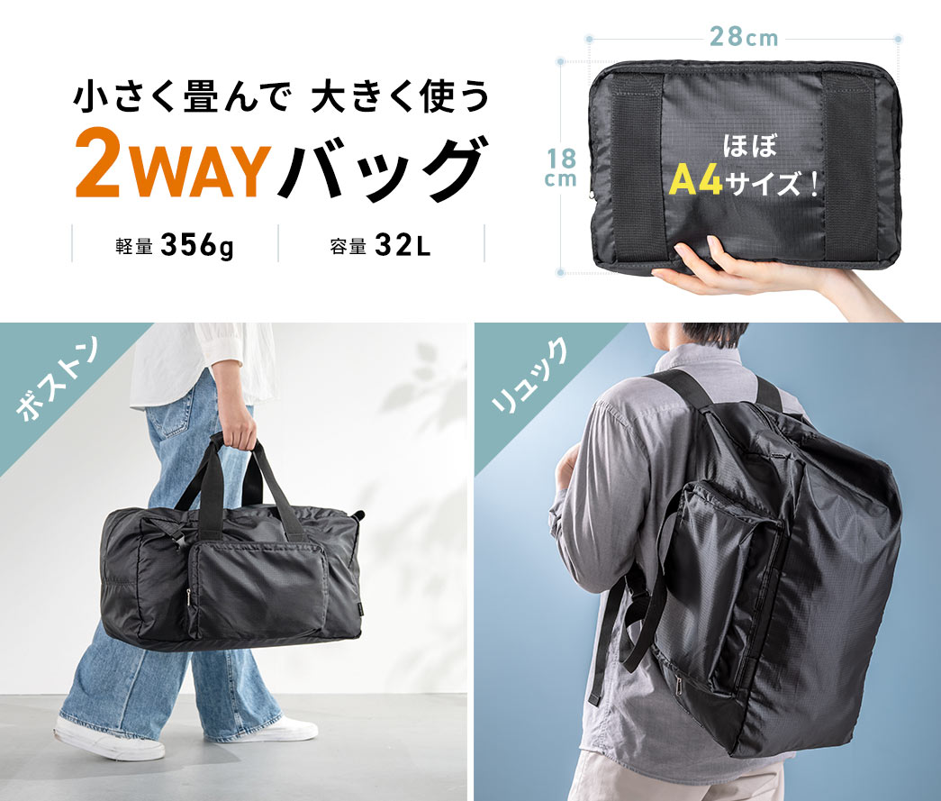 小さく畳んで大きく使える2WAYバッグ。畳むとほぼA4サイズ、広げると32Lの容量でボストンバッグとリュックの2WAYで使えます。