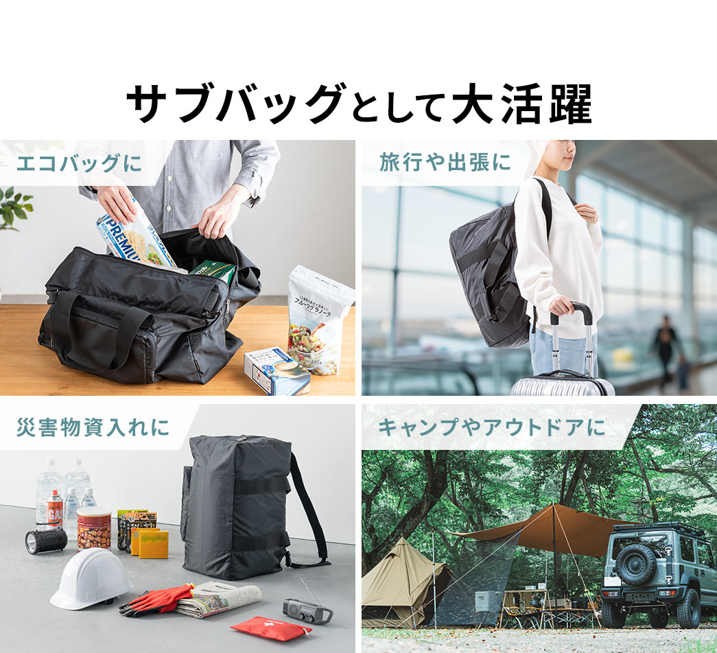 エコバッグや旅行や出張、災害物資入れなどサブバッグとして大活躍