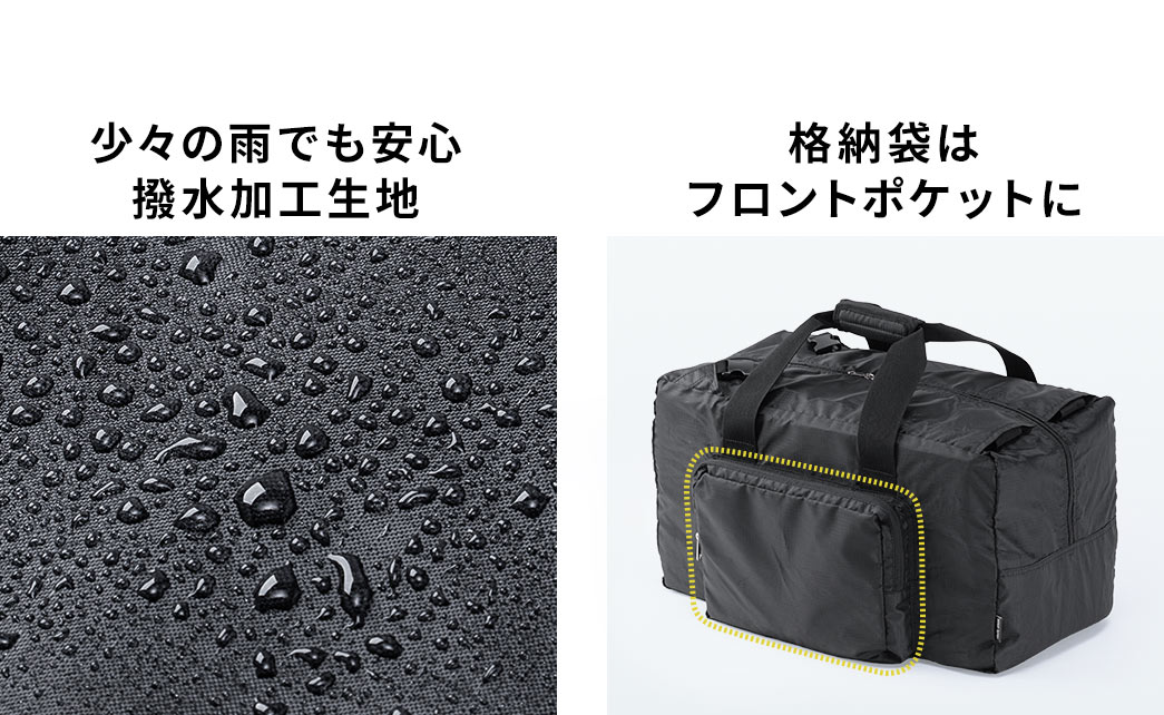 少々の雨でも安心な撥水加工生地を採用。格納袋はフロントポケットとして使えます。