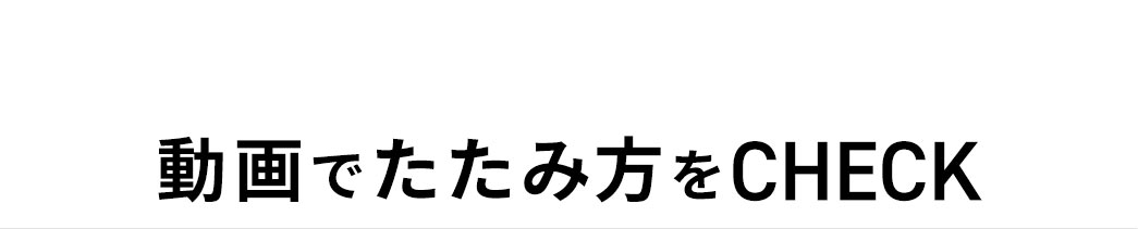 動画でたたみ方をCHECK