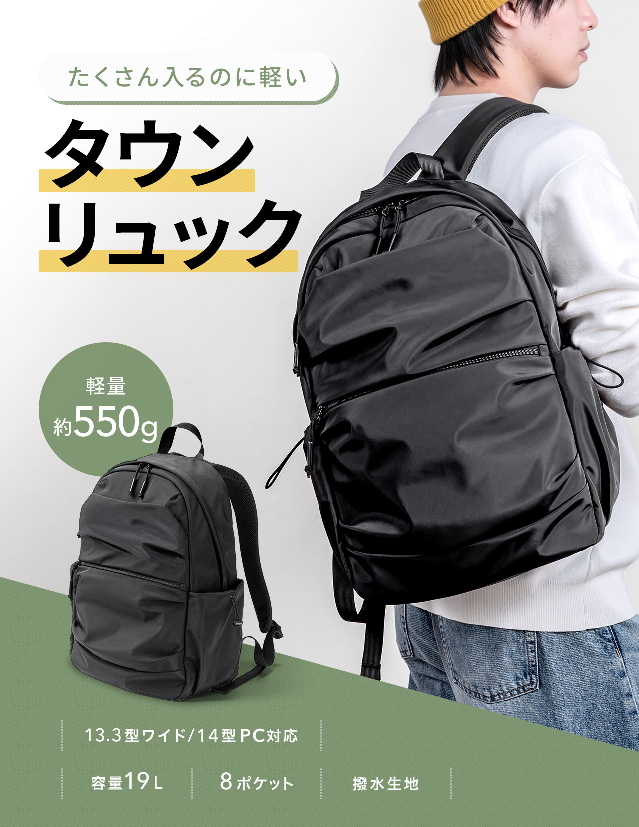 たくさん入るのに軽いタウンリュック。軽量約550g、13.3型ワイド／14型PC対応、容量19L、8ポケット搭載の撥水生地仕様。