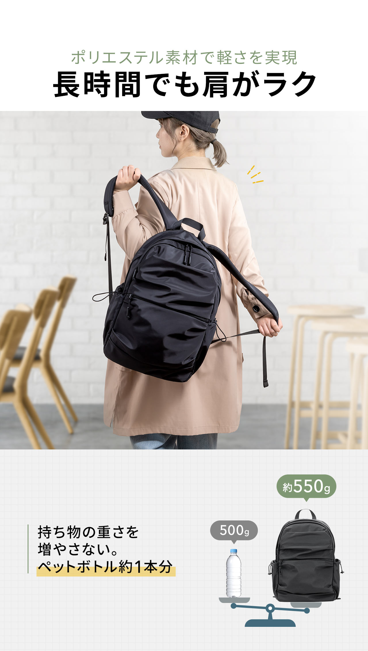 ポリエステル素材で軽さを実現、長時間でも肩がラク。持ち物の重さを増やさない。ペットボトル約1本分