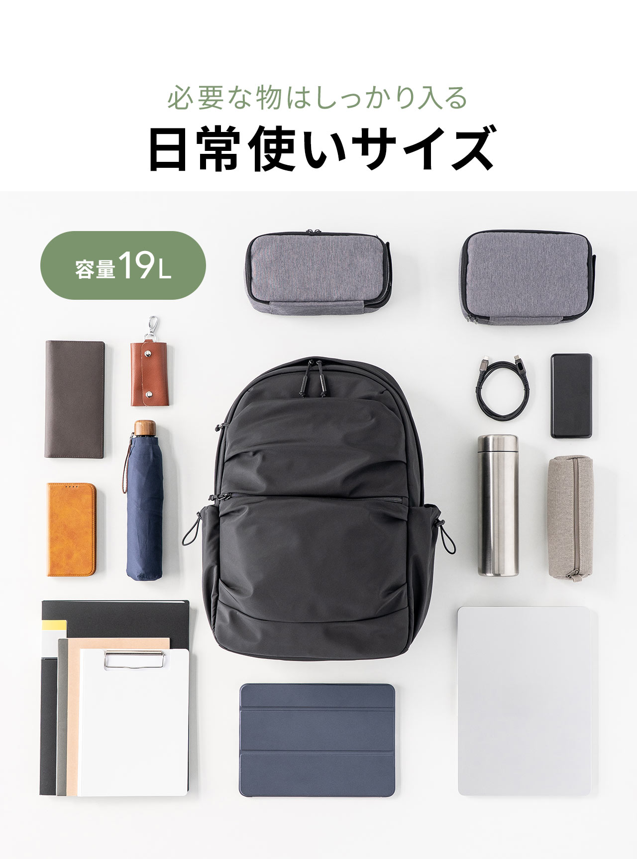 必要な物はしっかり入る容量19Lのデイリー使いサイズ