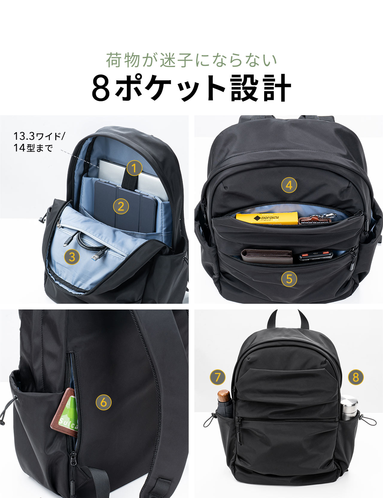 荷物が迷子にならない8ポケット設計
