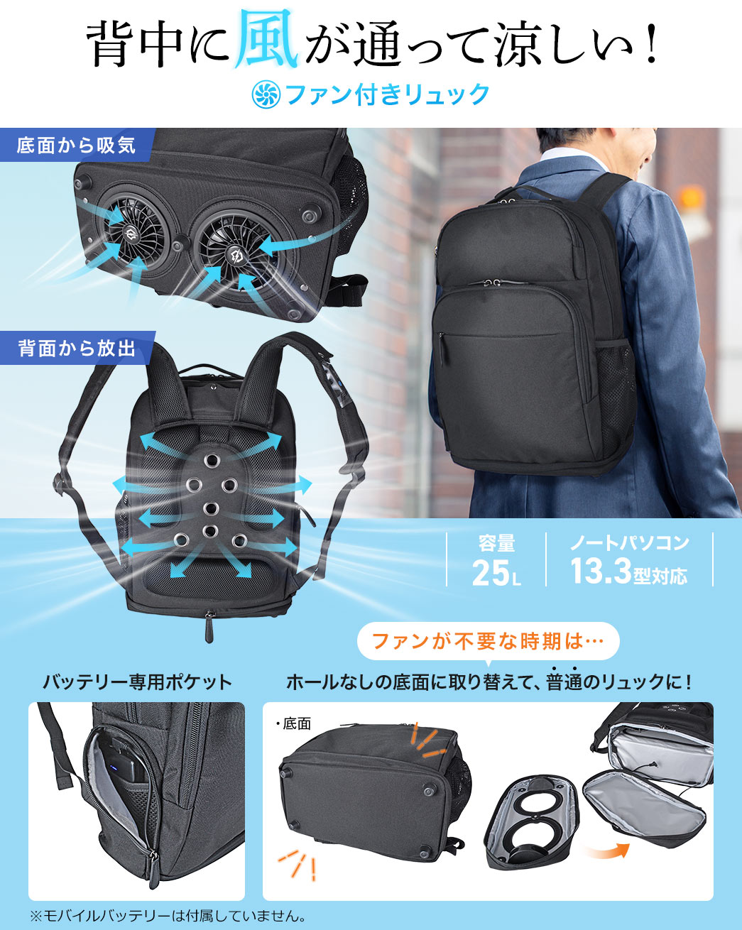 底面から吸気して背面から放出し、背中に風が通って涼しいファン付きリュック。モバイルバッテリー専用ポケットを備え、ファンが不要な時期はホールなしの底面に取り換えて普通のリュックにすることも可能！