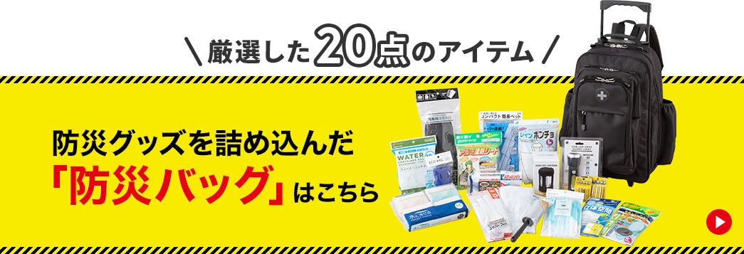 防災グッズを詰め込んだ「防災バッグ」はこちら