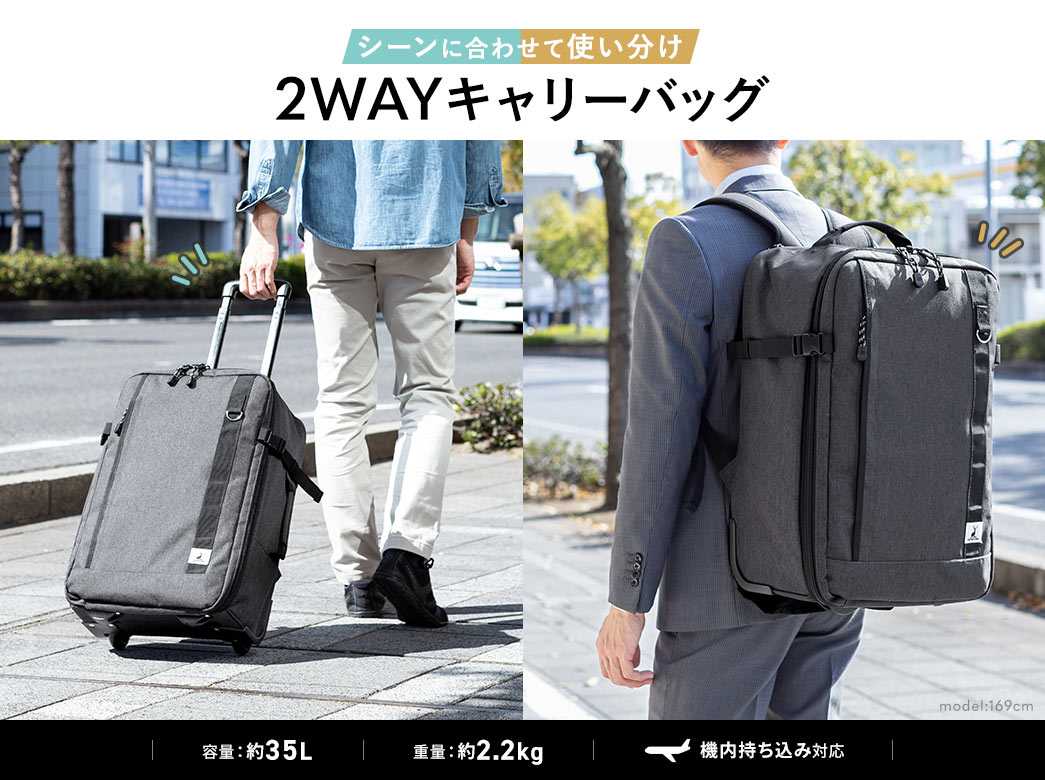 シーンに合わせて使い分け2WAYキャリーバッグ