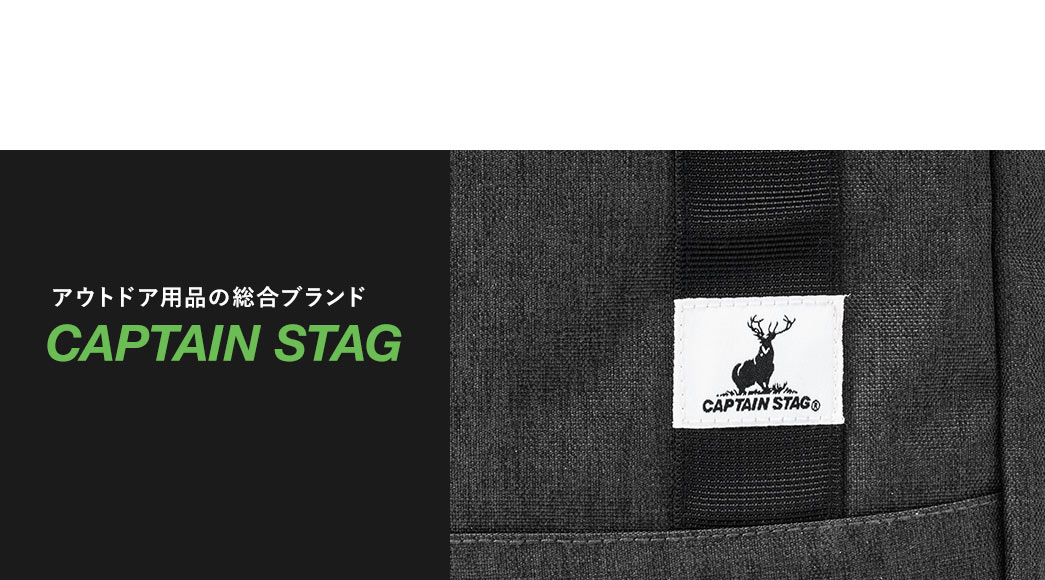 アウトドア用品の総合ブランド CAPTAIN STAG