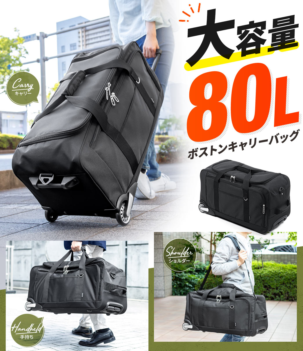 大容量80L ボストンキャリーバッグ