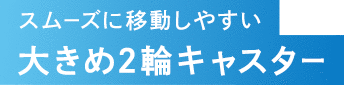 大きめ2輪キャスター