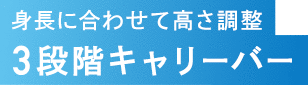 3段階キャリーバー