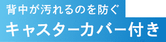 キャスターカバー付き