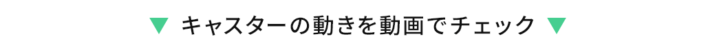 キャスターの動きを動画でチェック