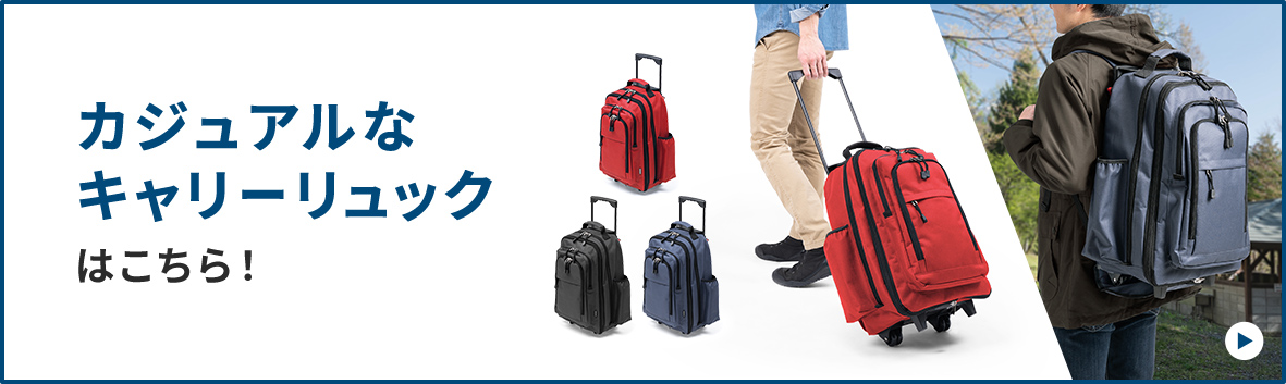 カジュアルなキャリーリュックはこちら！