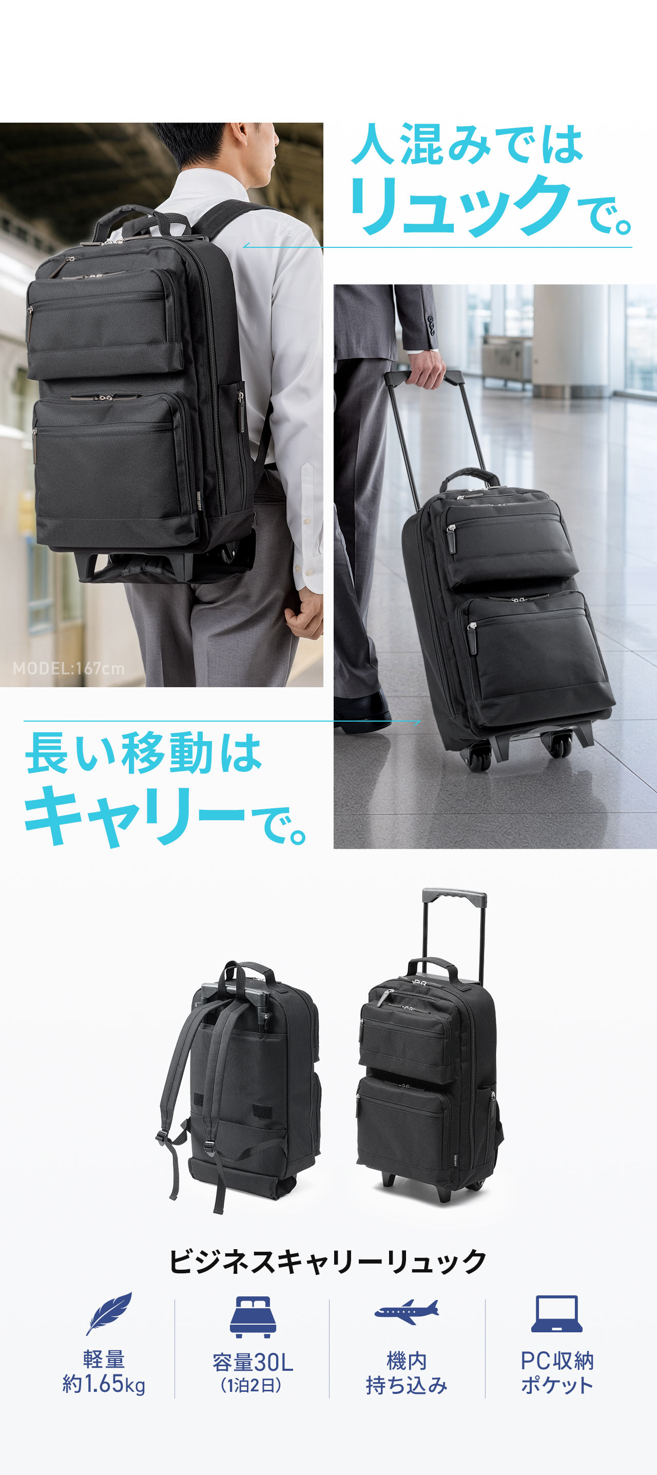 人混みではリュック、長い移動ではキャリーとして使える、ビジネスキャリーリュック。軽量約1.65kg、容量30Lで、1泊2日に使えます。機内持ち込み可能、PC収納ポケット付きです。