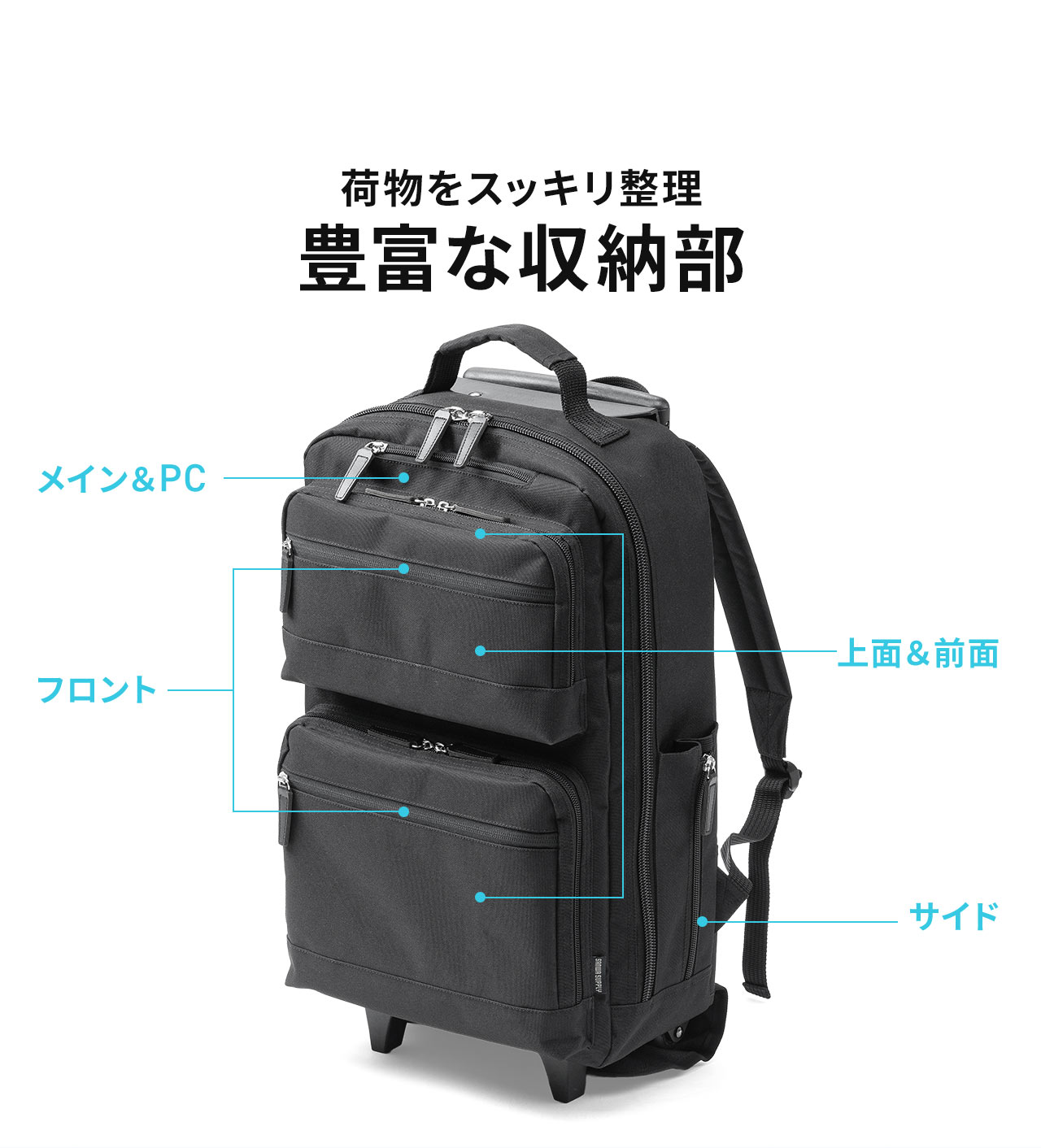 フロント、サイドなど、荷物をスッキリ整理できる豊富な収納部。