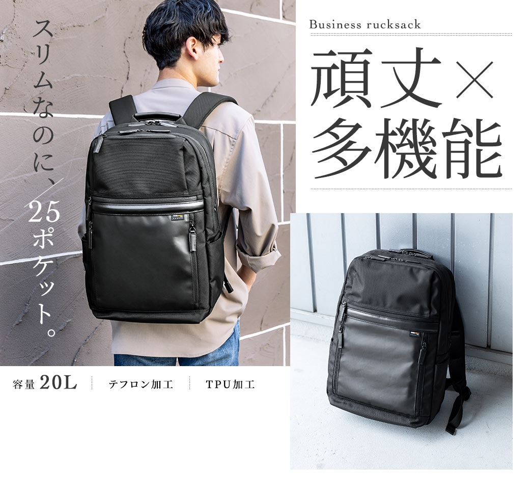 Business rucksack 頑丈×多機能 容量20L テフロン加工 TPU加工