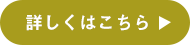 詳しくはこちら