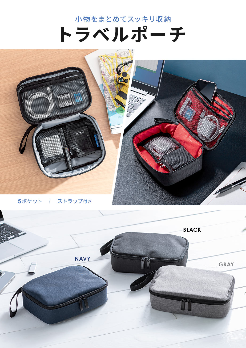 小物をまとめてスッキリ収納 トラベルポーチ