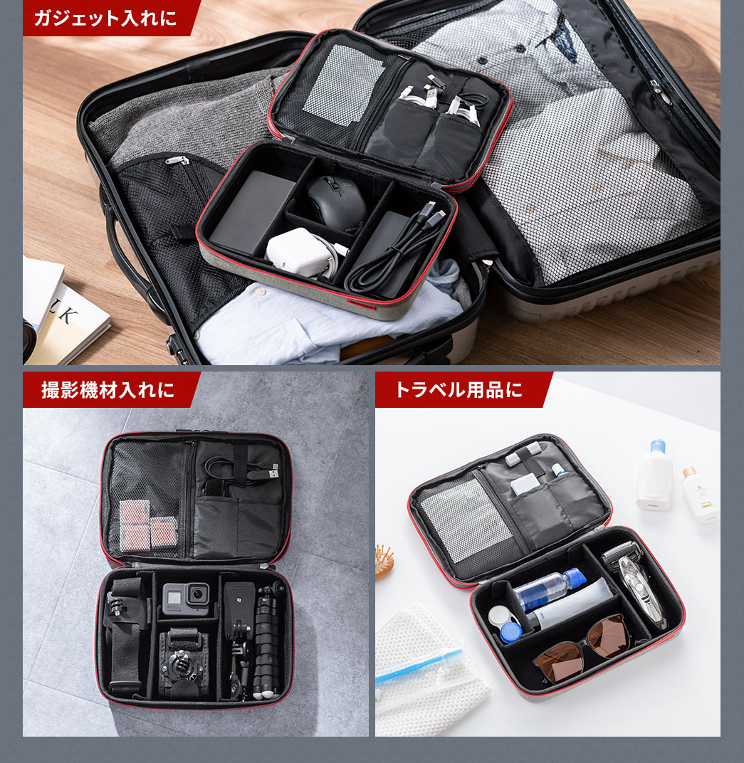 ガジェット入れ、撮影機材、トラベル用品など様々な用途で使用できます。