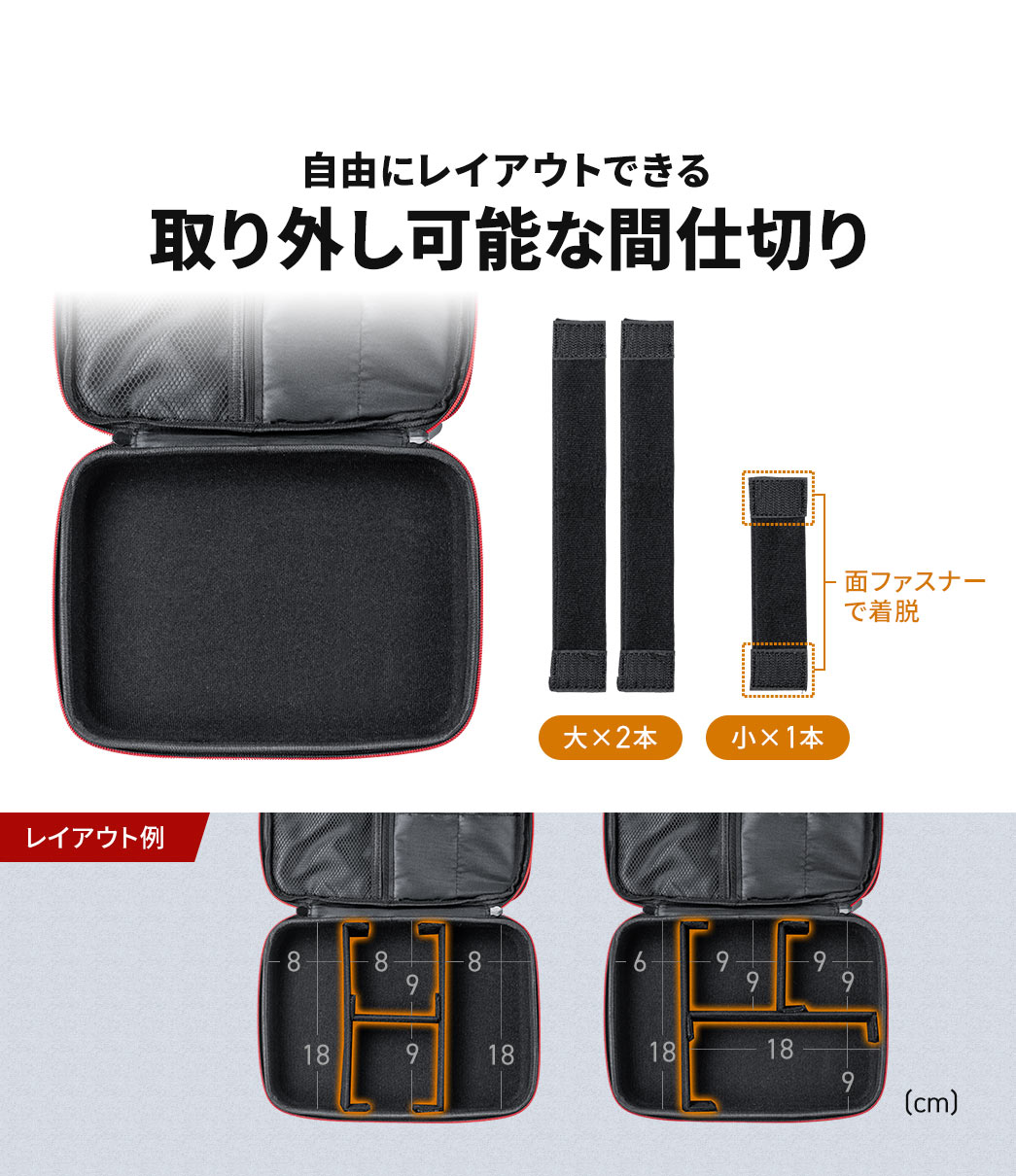 自由にレイアウトできる取り外し可能な間仕切りを大サイズ2本、小サイズ1本付属しており、面ファスナーで着脱できるので取り付けも簡単にすることができます。