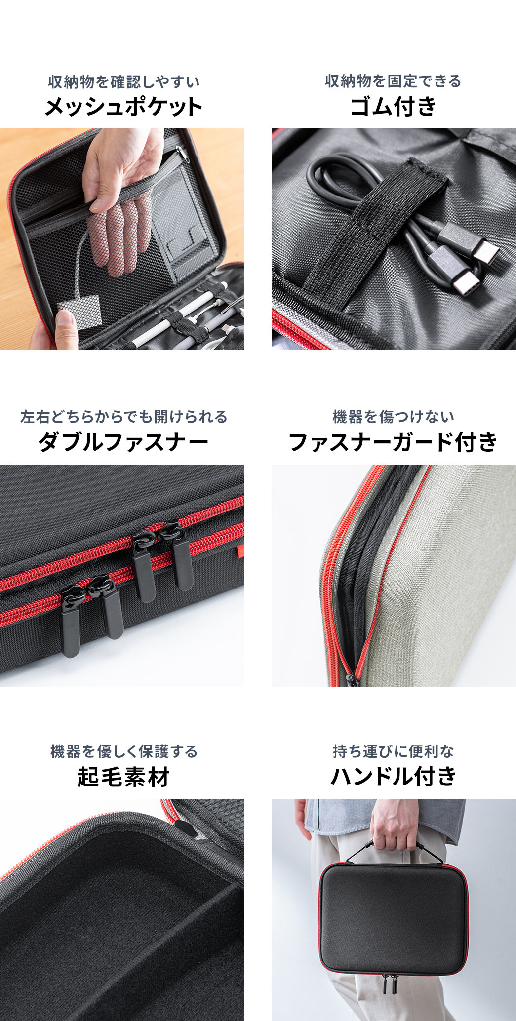 収納物が確認しやすいメッシュポケットや固定用ゴム付き、左右どちらからでも開けられるダブルファスナー、機器を傷つけないファスナーガード、優しく保護する起毛素材、持ち運びに便利なハンドルを備えています。