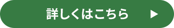 詳しくはこちら
