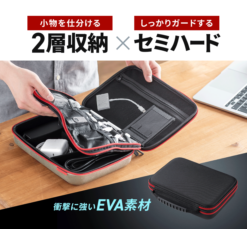 小物を仕分ける2層収納×しっかりガードするセミハード衝撃に強いEVA素材を採用しています。