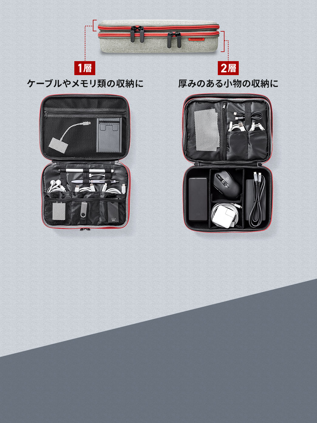 1層目はケーブルやメモリ類、2層目は厚みのある小物など、柔軟に収納できます。