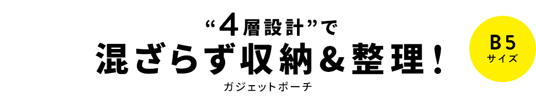 “ 4 層設計 “ で混ざらず収納 & 整理　ガシェットボーチ