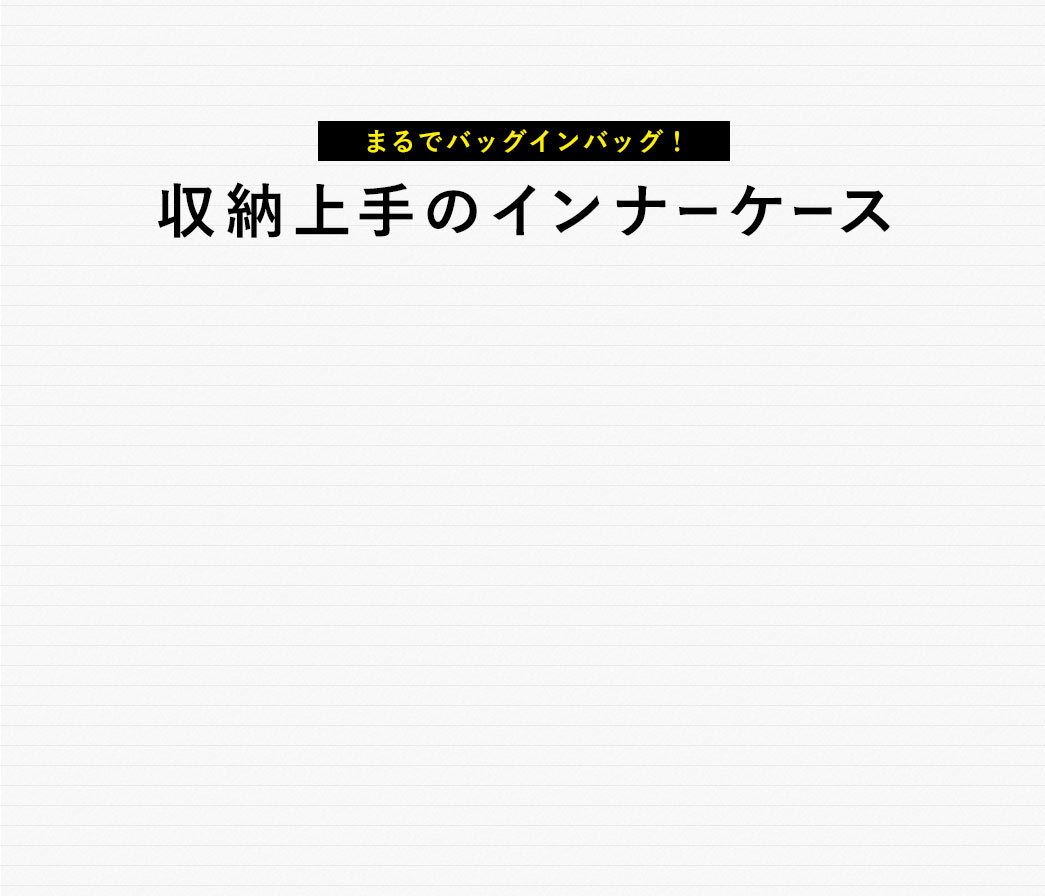 まるでバッグインバッグ！収納上手のインナーケース