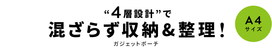 “ 4 層設計 “ で混ざらず収納 & 整理　ガシェットボーチ