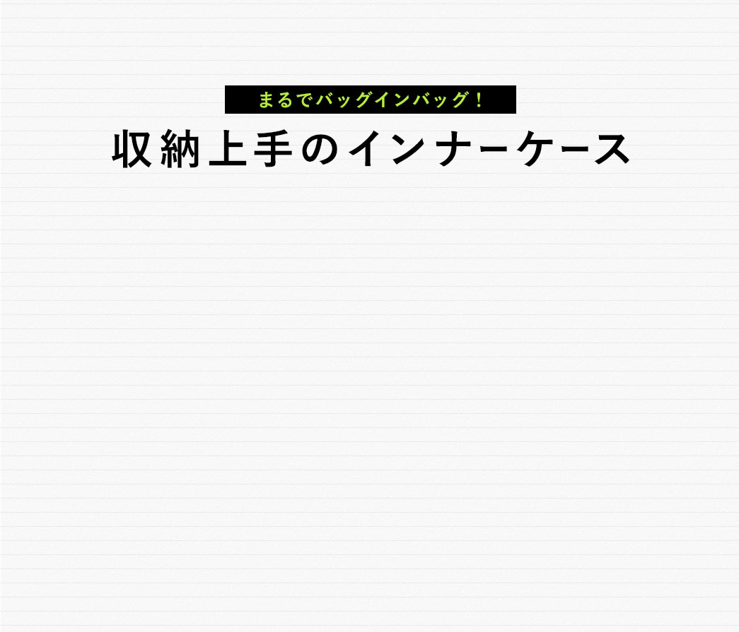 まるでバッグインバッグ！収納上手のインナーケース