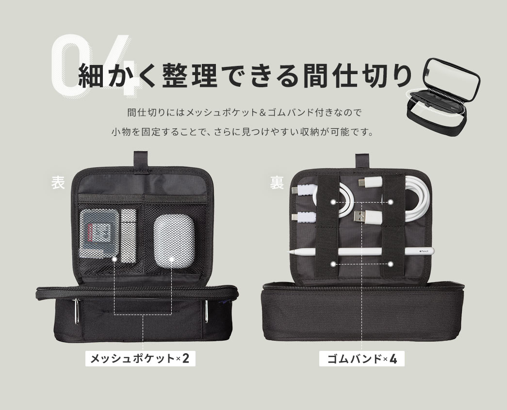 間仕切りにはメッシュポケット＆ゴムバンド付きなので小物を固定することで、細かく整理でき、さらに見つけやすい収納が可能です。