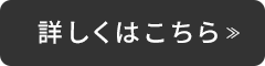 詳しくはこちら≫