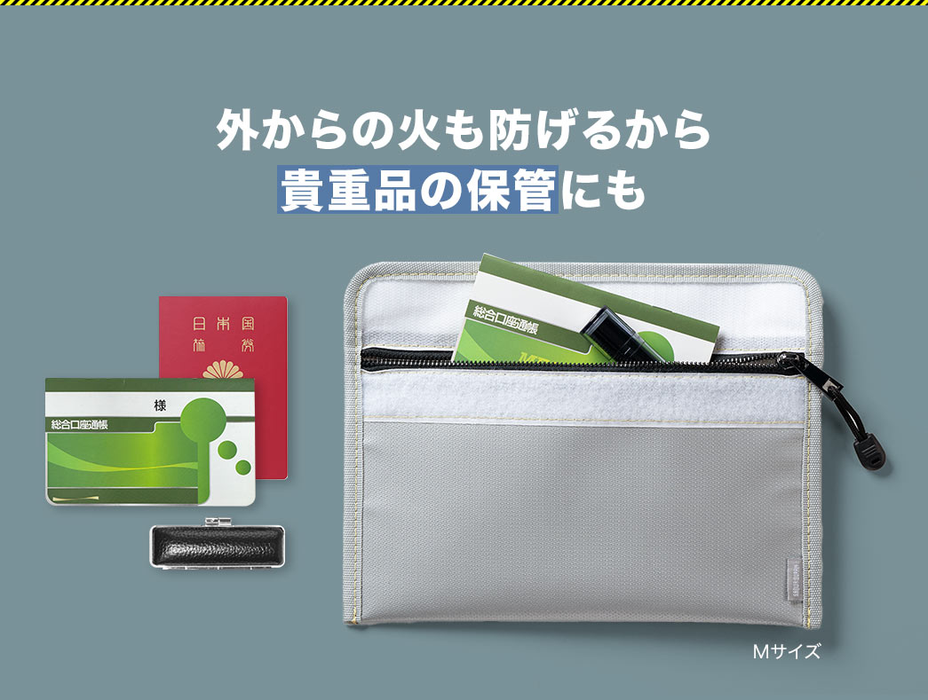 外からの火も防げるから貴重品の保管にも