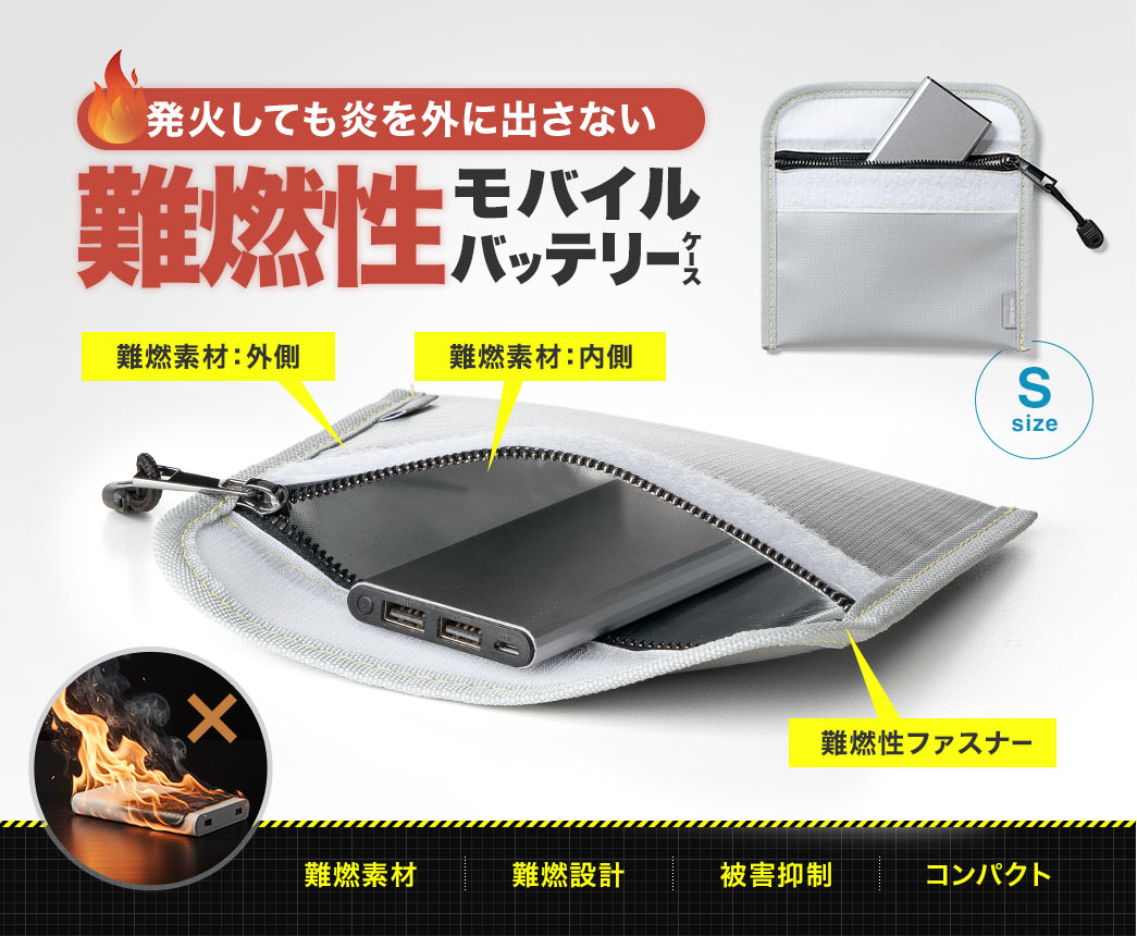発火しても炎を外に出さない耐火モバイルバッテリーケース。耐火素材と難燃設計を採用し発火の被害を抑制します。