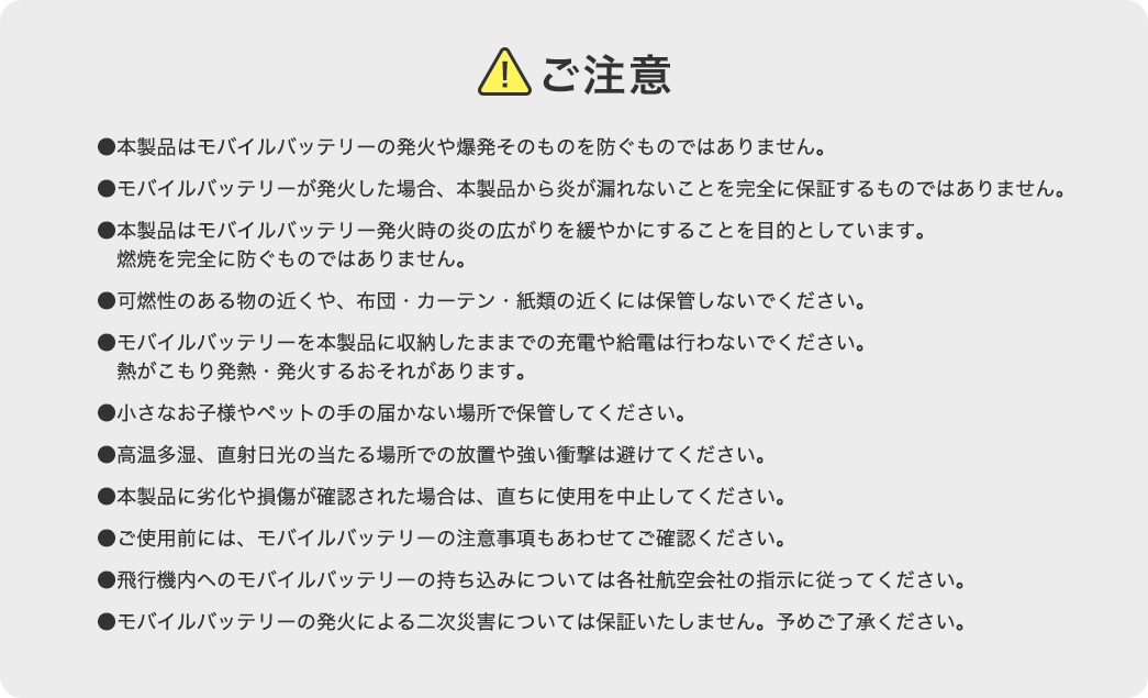 ご注意：本製品はモバイルバッテリーの発火や爆発そのものを防ぐものではありません。