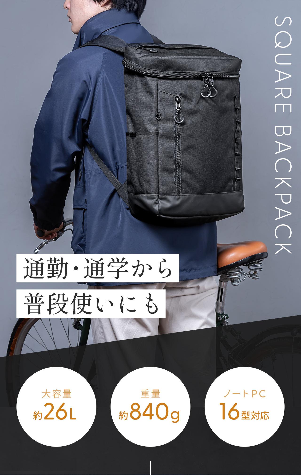 通勤・通学から普段使いにも、大容量26Lで、軽量882g、ノートPC14.5型対応のSQUARE BACKPACK。