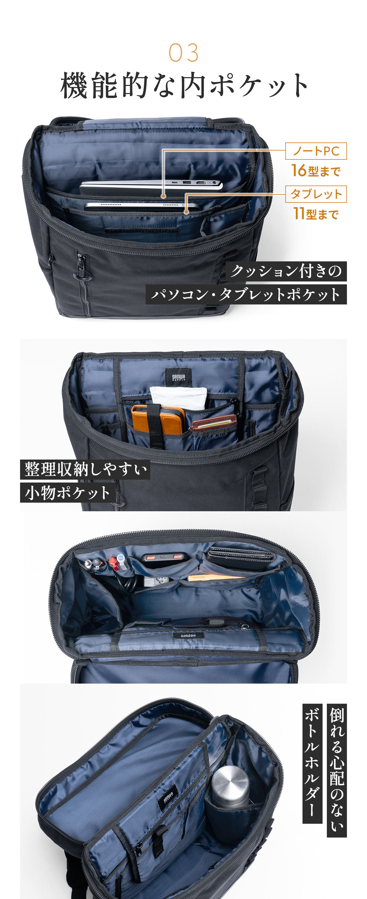 3、パソコン15型まで・タブレット11型まで収容可能なクッション付きのポケットや、整理収納しやすい小物ポケット、倒れる心配のないボトルホルダーなど、機能的な内ポケット付きです。