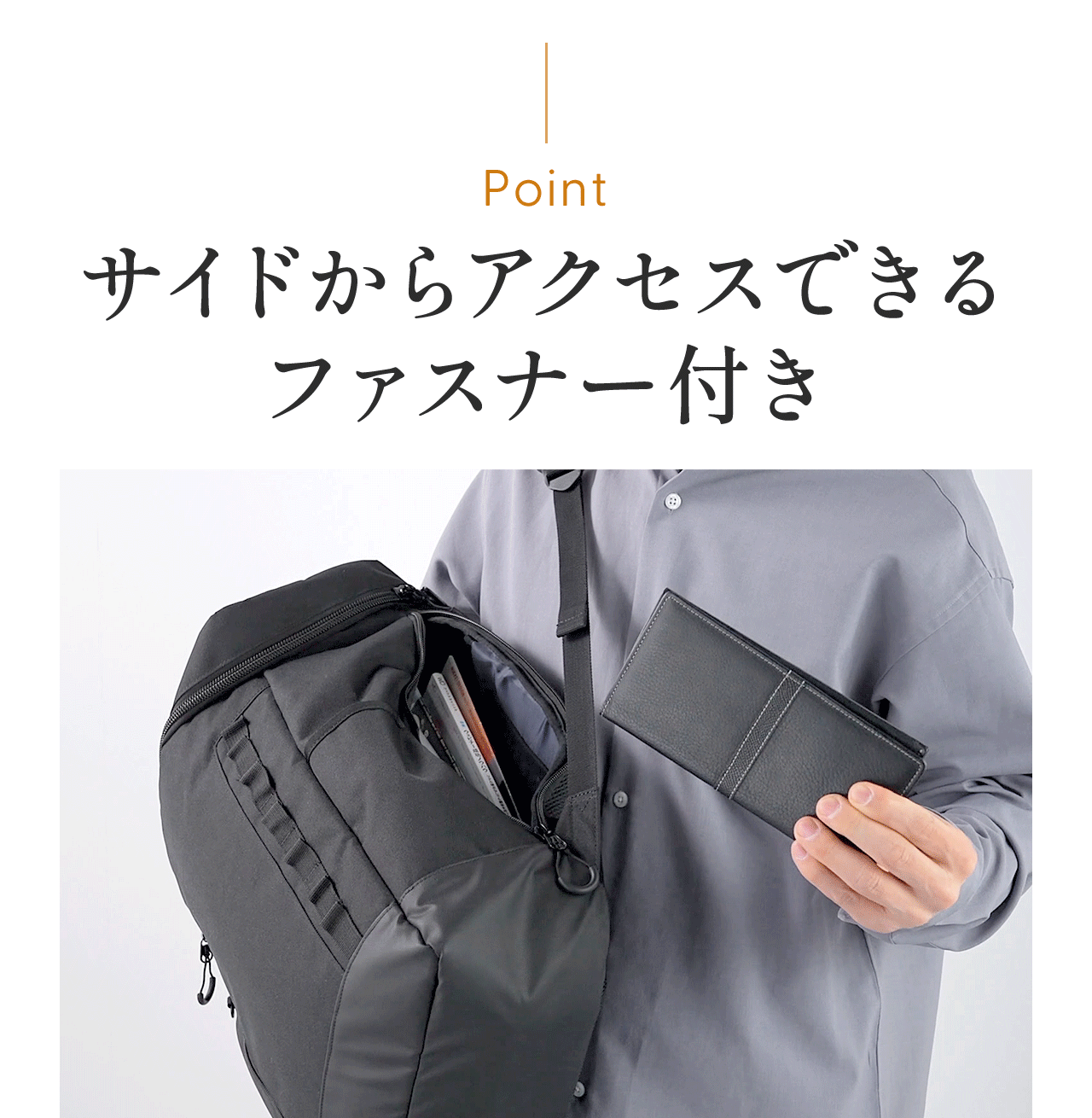 Point、サイドからアクセスできるファスナー付き。