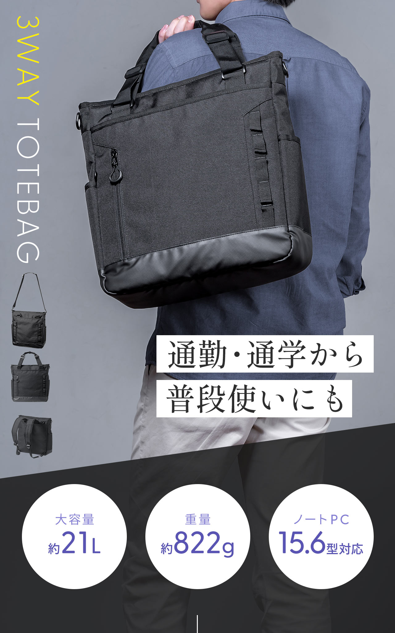 通勤・通学から普段使いにも、大容量約21Lで、軽量約822g、ノートPC14.5型対応の3WAY TOTEBAG。