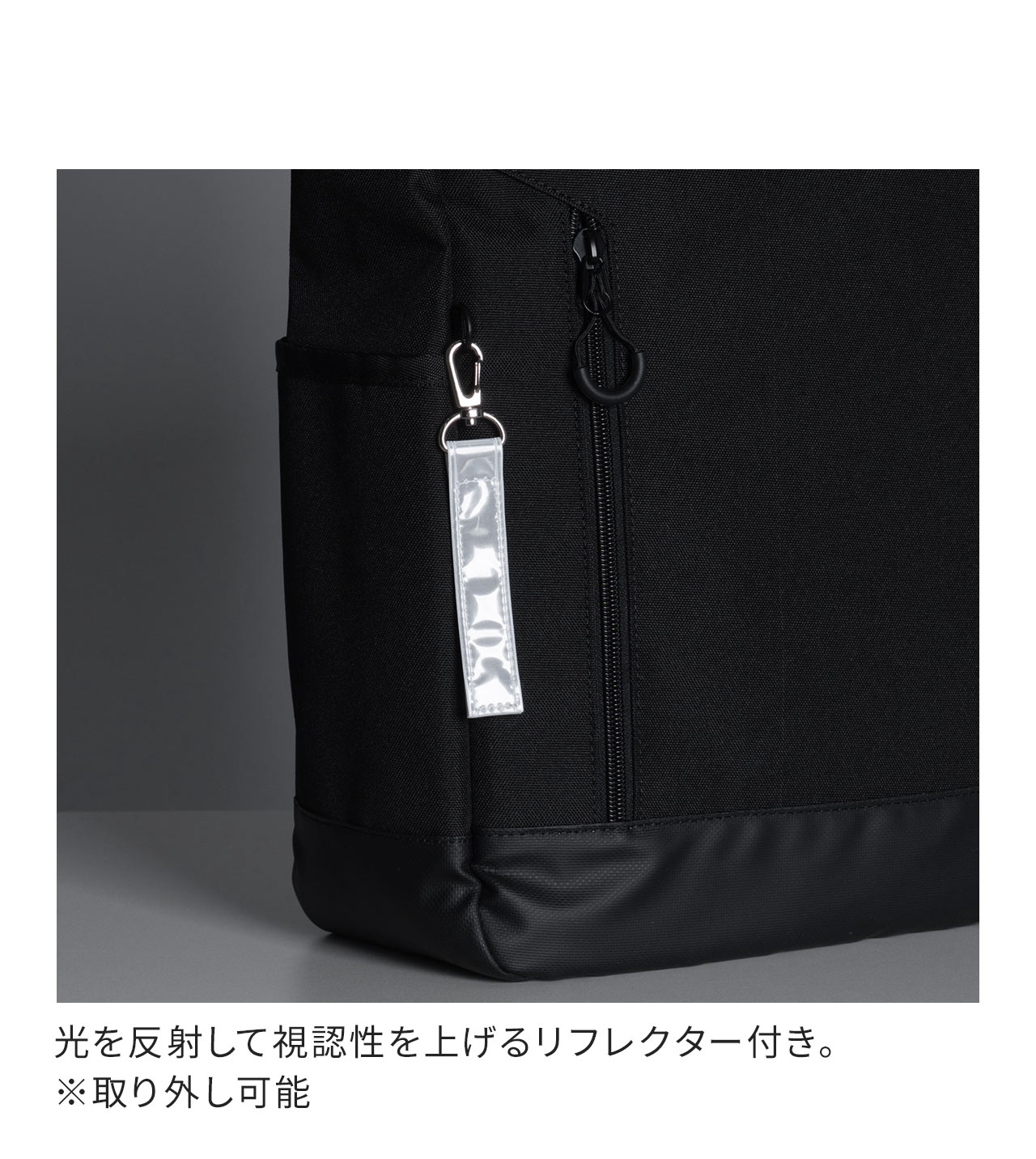 光を反射して視認性を上げるリフレクター付き。※リフレクターは取り外し可能です。