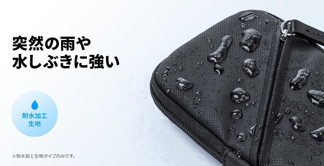 突然の雨や水しぶきに強い