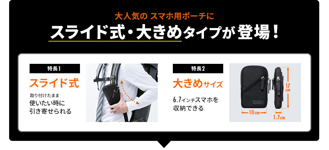 大人気の6.5インチ対応スマホ用ポーチにスライド式・大きめタイプが登場