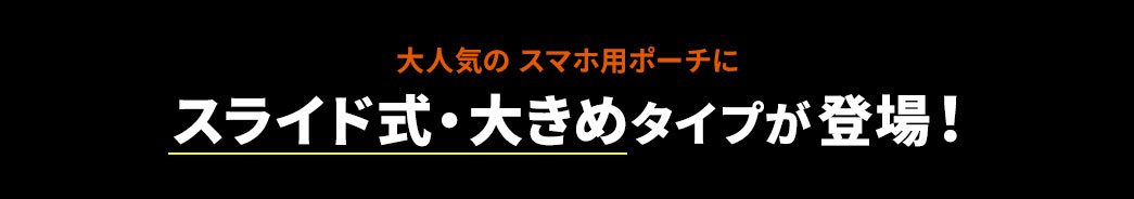 大人気の6.5インチ対応スマホ用ポーチに スライド式・大きめタイプが登場