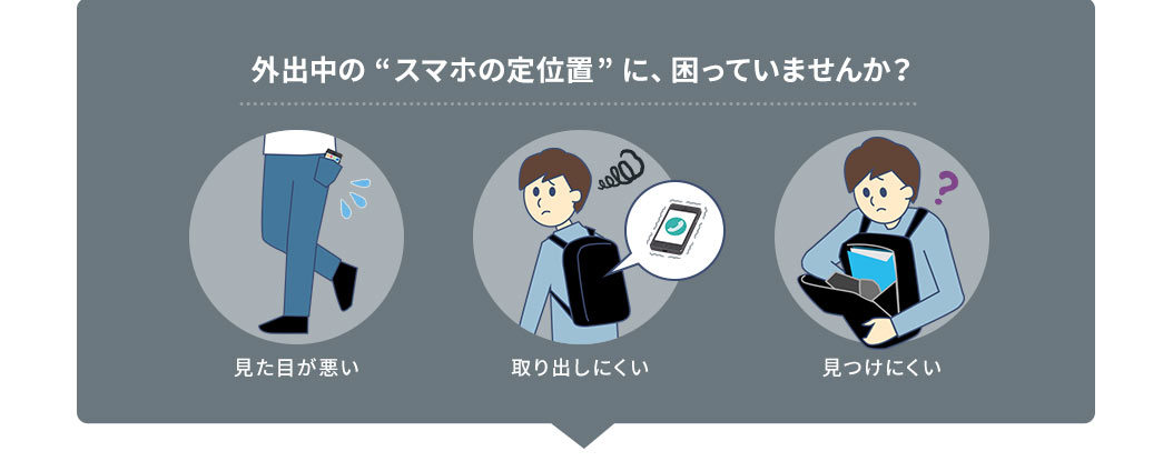 外出中の スマホの定位置に困っていませんか