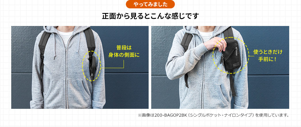 脇と腕の間に収まる 使うときだけ手前に