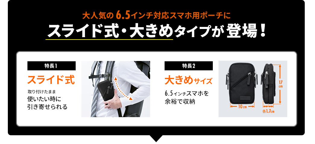 大人気の6.5インチ対応スマホ用ポーチにスライド式・大きめタイプが登場