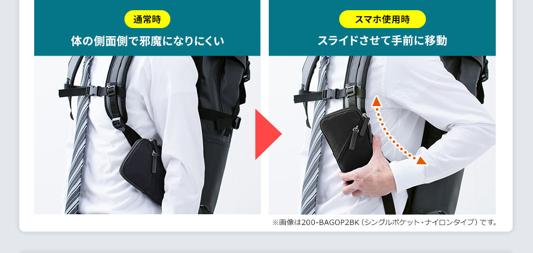 体の側面で邪魔になりにくい スライドさせて